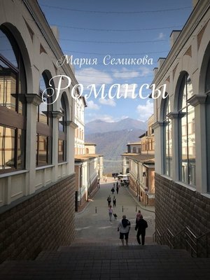 cover image of Романсы